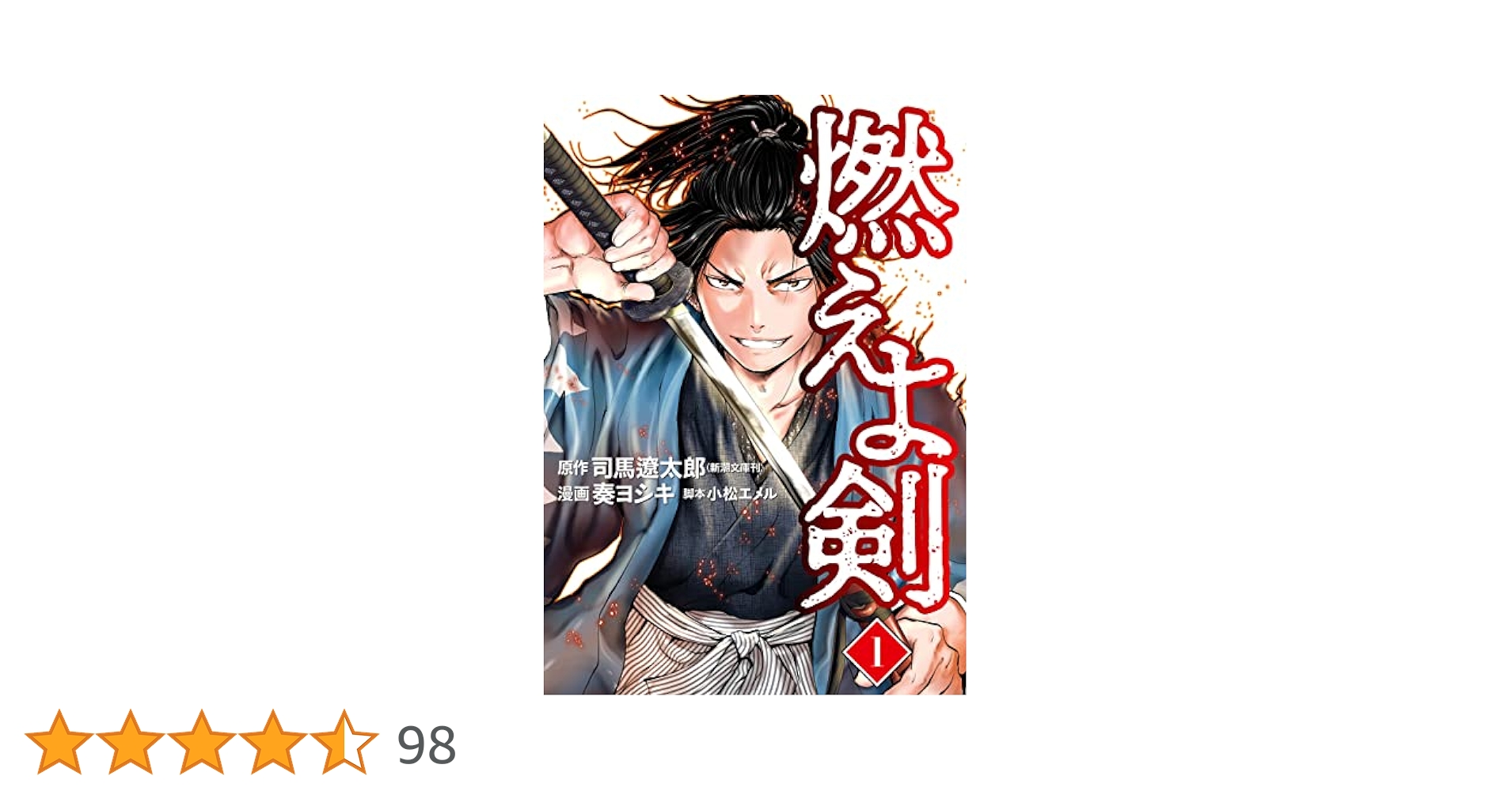燃えよ剣 1巻 (バンチコミックス) | 司馬遼太郎, 奏ヨシキ, 小松